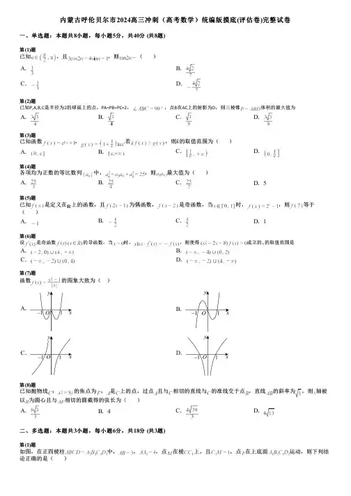 内蒙古呼伦贝尔市2024高三冲刺(高考数学)统编版摸底(评估卷)完整试卷