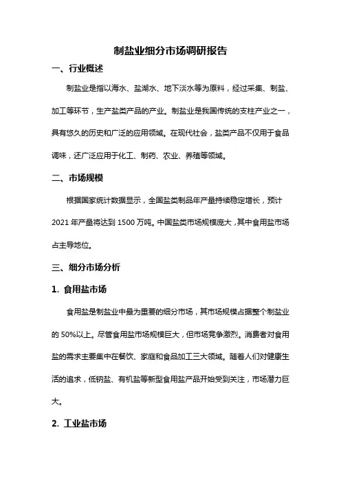 制盐业细分市场调研报告