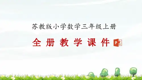最新苏教版三年级上册数学全册课件