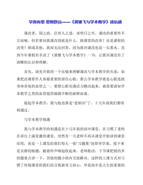 《学而有思思则致远龚雄飞与学本教学》读后感