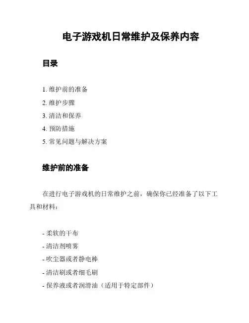 电子游戏机日常维护及保养内容