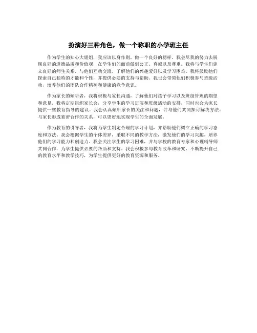 扮演好三种角色,做一个称职的小学班主任