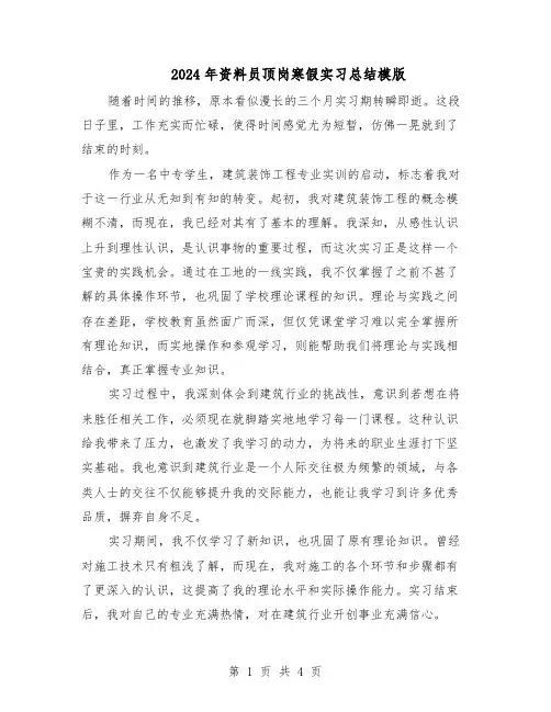 2024年资料员顶岗寒假实习总结模版（二篇）