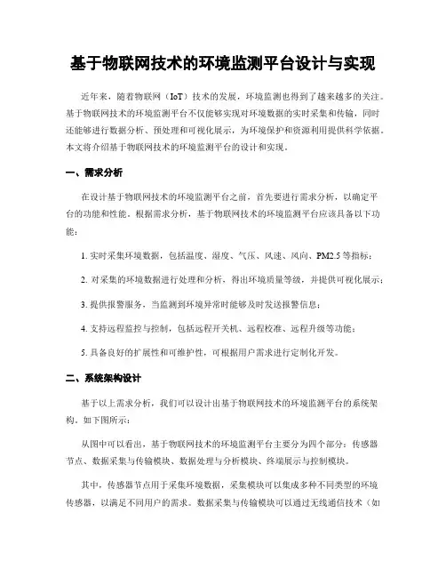 基于物联网技术的环境监测平台设计与实现