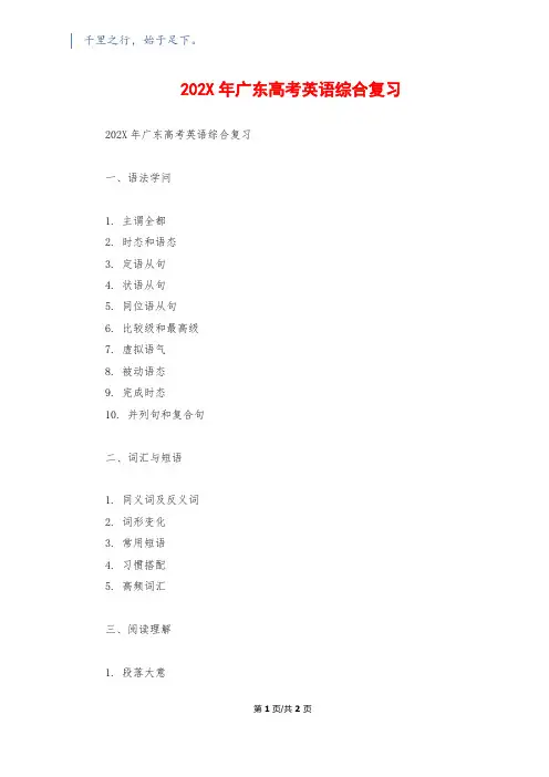 202X年广东高考英语综合复习