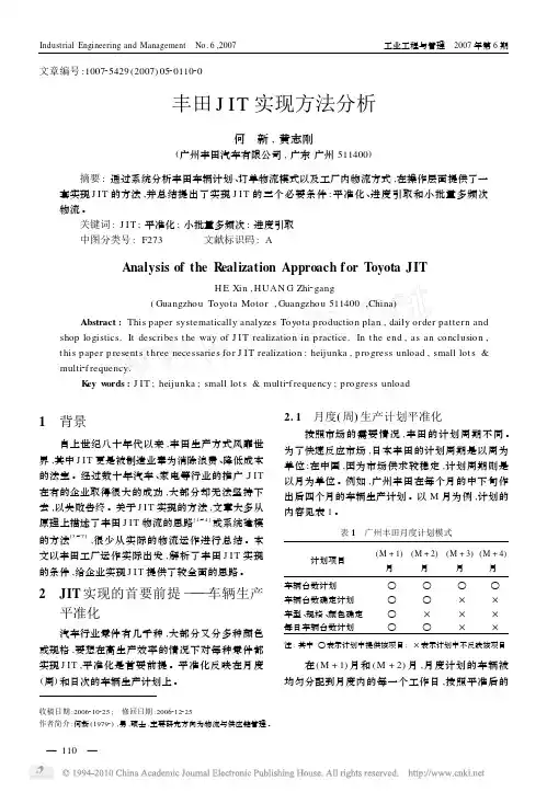 丰田JIT实现方法分析