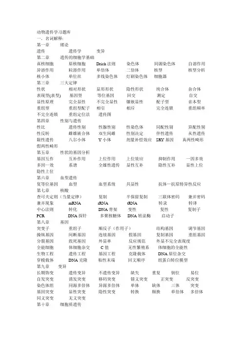 动物遗传学习题库
