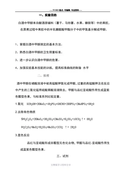白酒中甲醇含量的测定