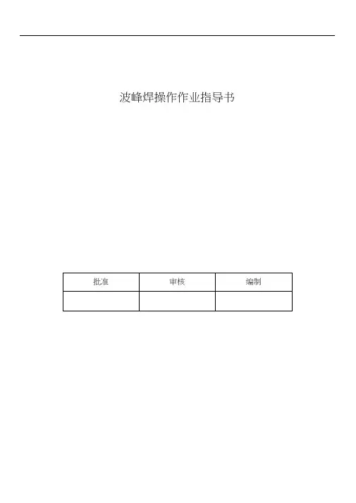 波峰焊操作指导书