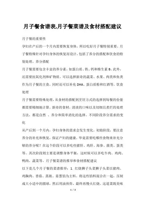 月子餐食谱表,月子餐菜谱及食材搭配建议