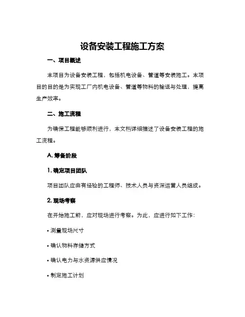 设备安装工程施工方案