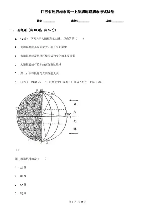 江苏省连云港市高一上学期地理期末考试试卷