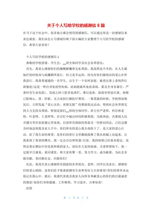 关于个人写给学校的感谢信5篇
