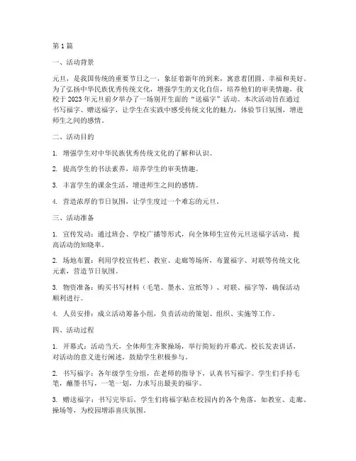 小学元旦送福字活动总结(3篇)