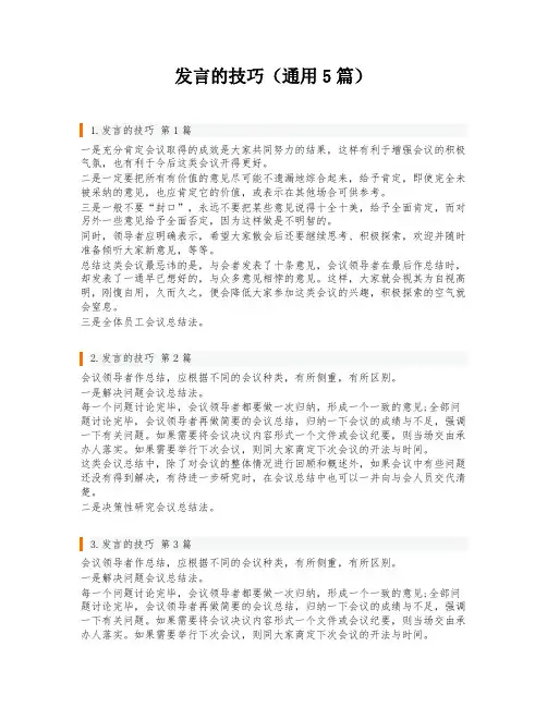 发言的技巧(通用5篇)