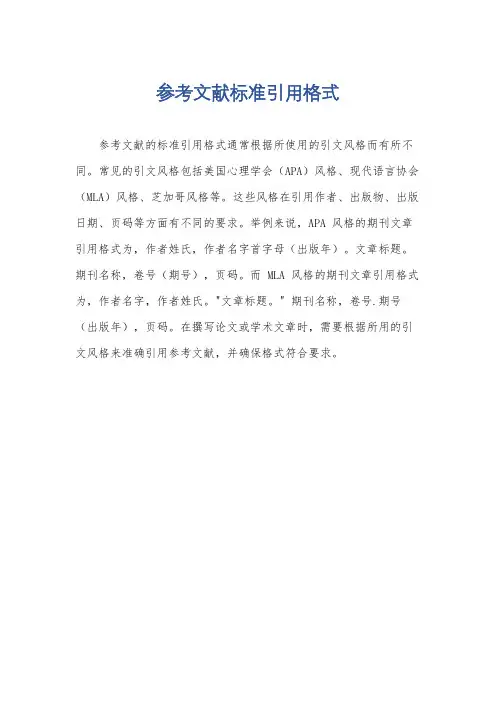 参考文献标准引用格式