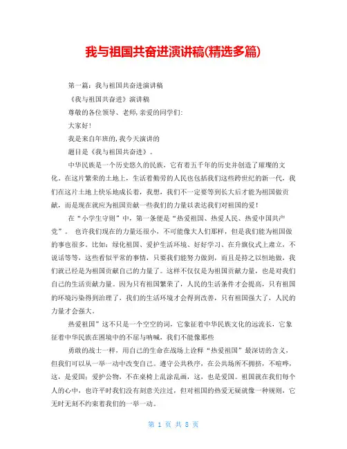 我与祖国共奋进演讲稿(精选多篇)