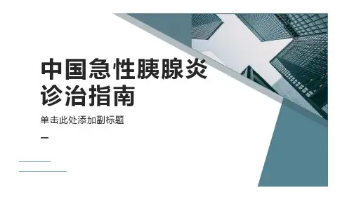急性胰腺炎指南