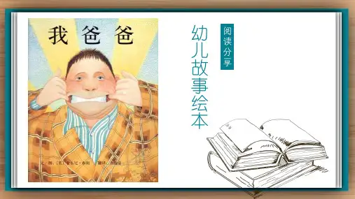 阅读分享幼儿故事绘本我爸爸教育PPT讲座课件