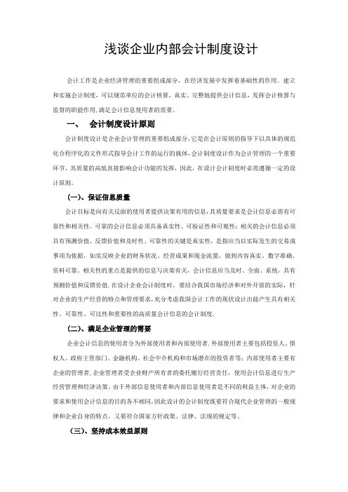 浅谈企业内部会计制度设计