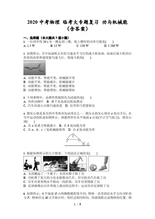 2020中考物理 临考大专题复习 功与机械能(含答案)