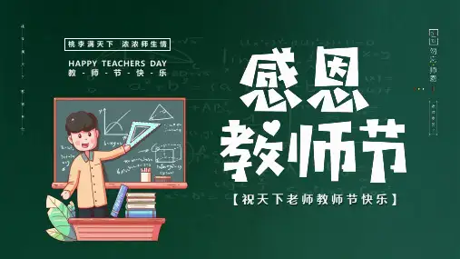 感恩教师节活动介绍主题班会PPT课件