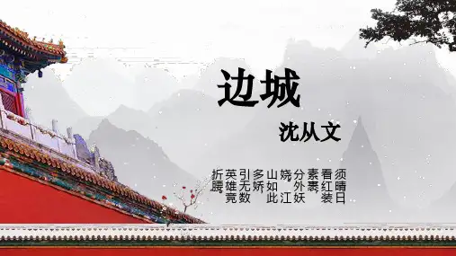 《边城(节选)》 统编版高中语文选择性必修下册