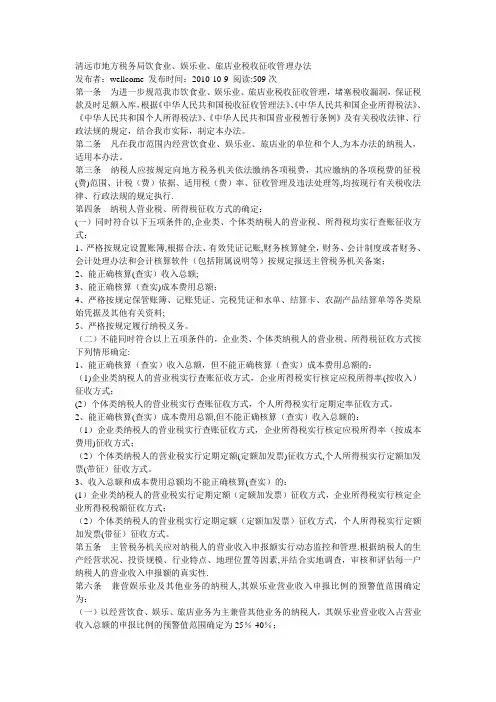 饮食业、娱乐业、旅店业税收征收管理办法