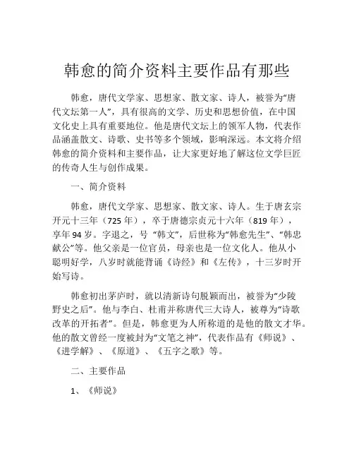 韩愈的简介资料主要作品有那些