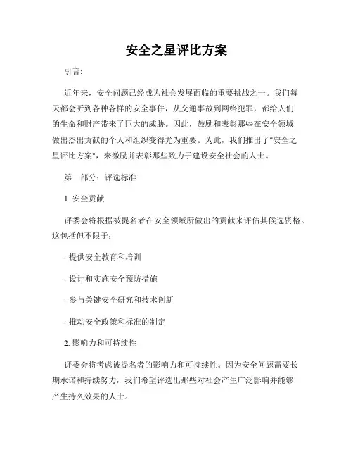 安全之星评比方案