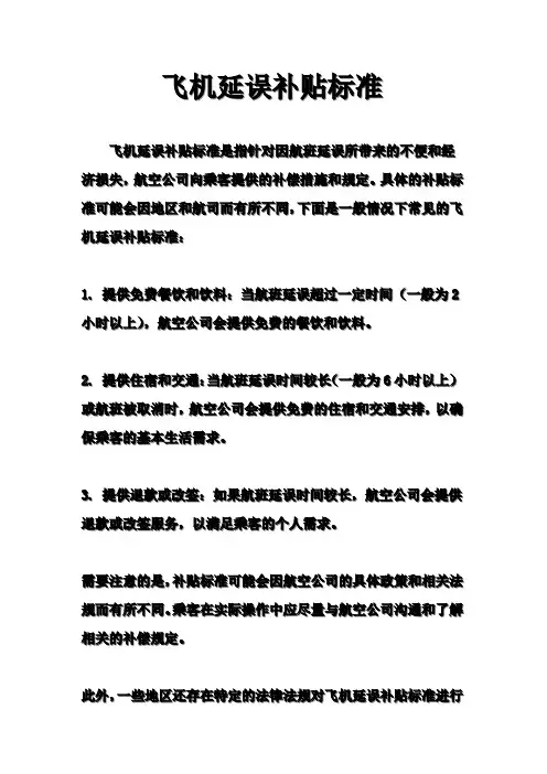 飞机延误补贴标准
