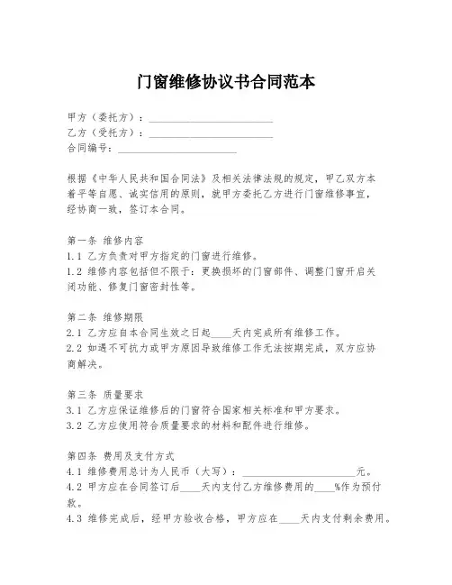 门窗维修协议书合同范本
