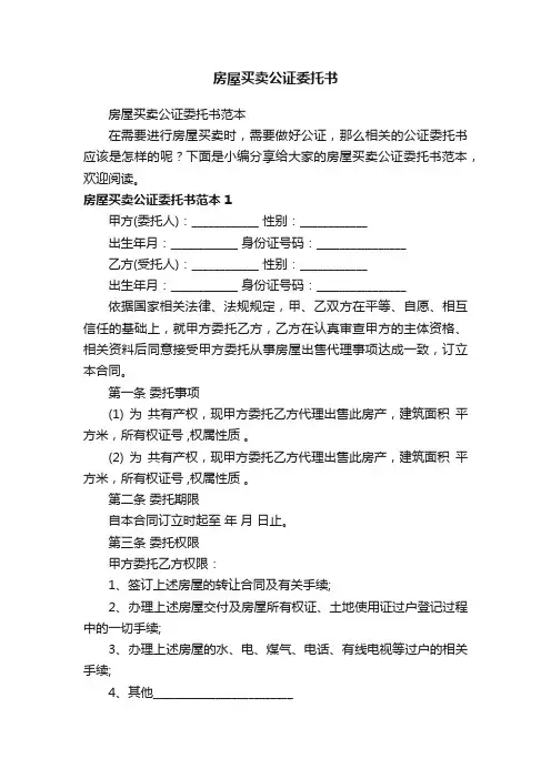 房屋买卖公证委托书范本