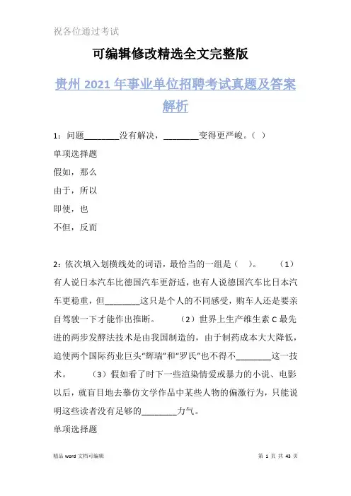 贵州2021年事业单位招聘考试真题及答案解析精选全文完整版