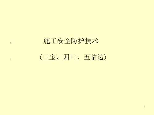 施工安全防护技术(三宝四口五临边)课件