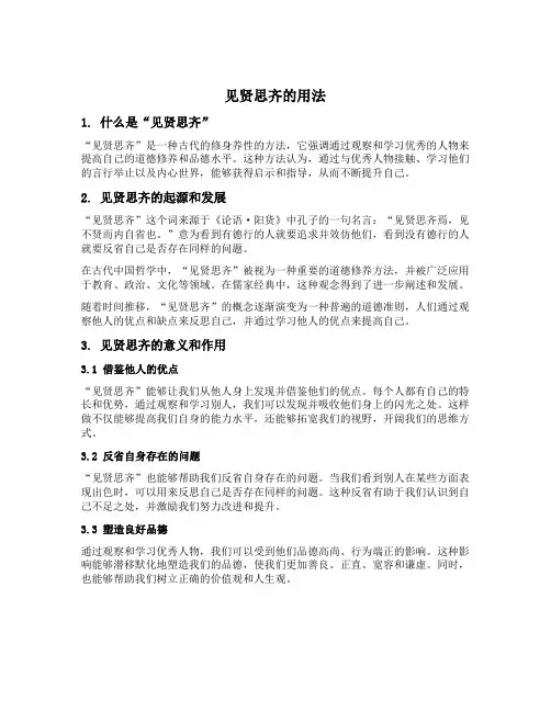 见贤思齐的用法