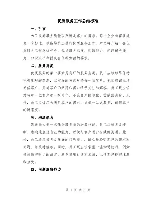 优质服务工作总结标准