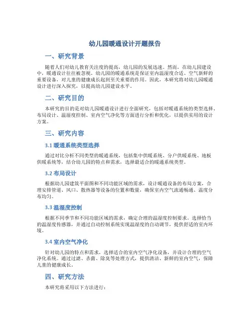 幼儿园暖通设计开题报告