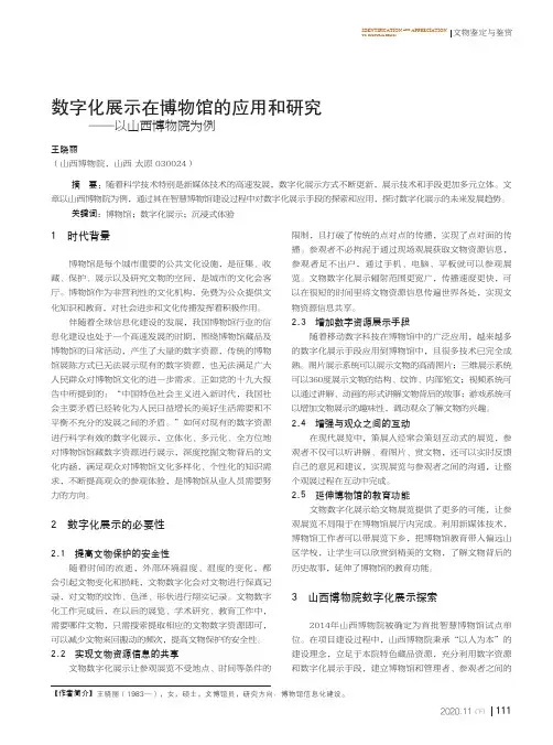 数字化展示在博物馆的应用和研究——以山西博物院为例