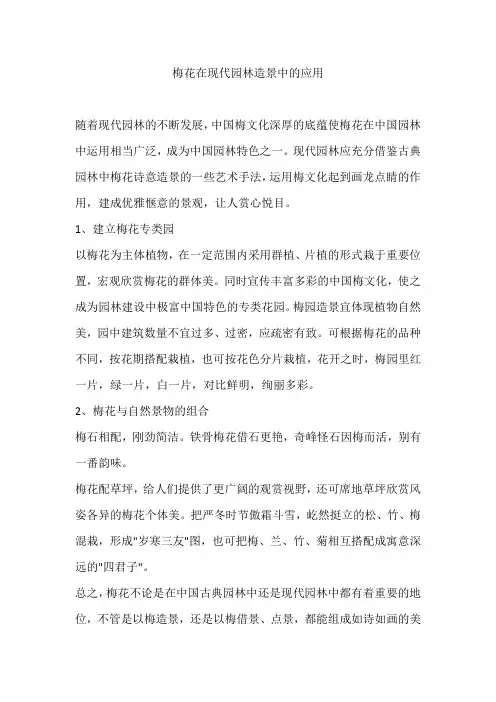 梅花在现代园林造景中的应用