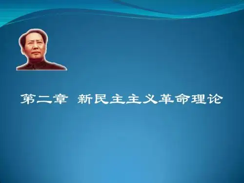 第二章新民主主义革命理论