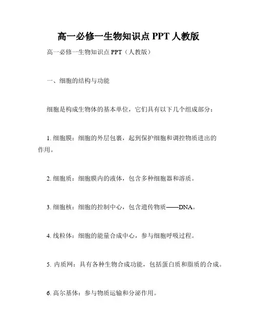 高一必修一生物知识点PPT人教版