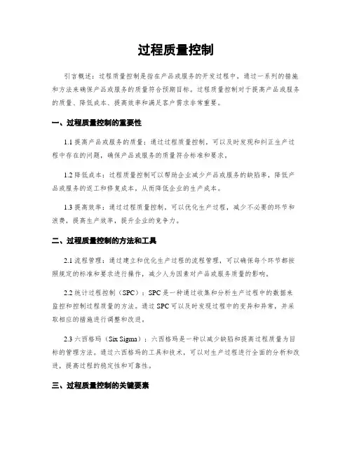 过程质量控制