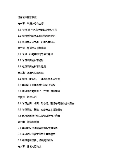 扫盲读本整本教案
