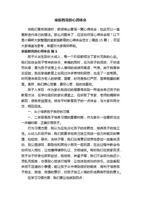 家庭教育的心得体会范文（精选15篇）