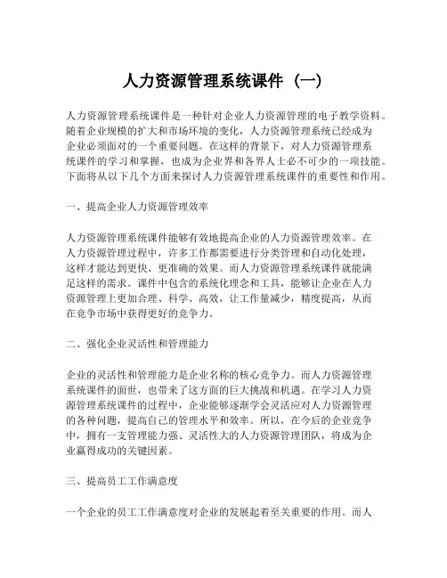 人力资源管理系统课件 (一)
