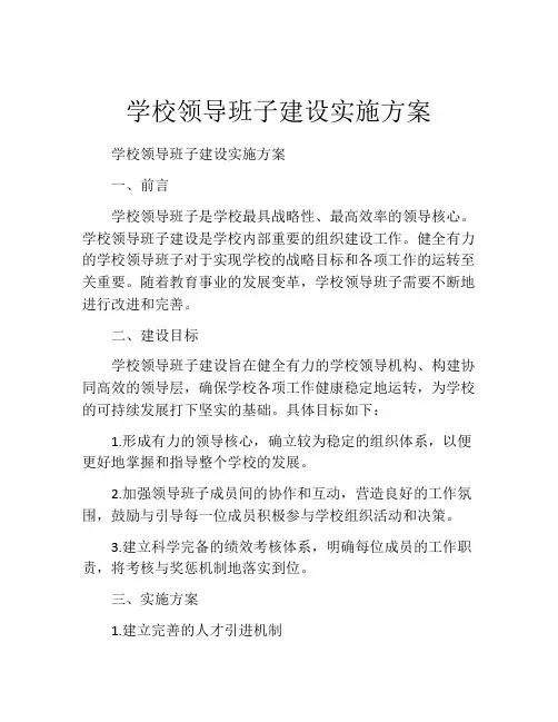 学校领导班子建设实施方案