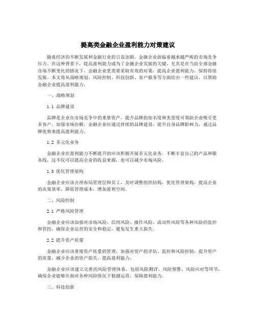 提高类金融企业盈利能力对策建议