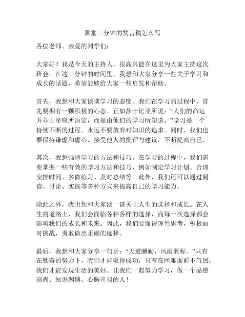 课堂三分钟的发言稿怎么写