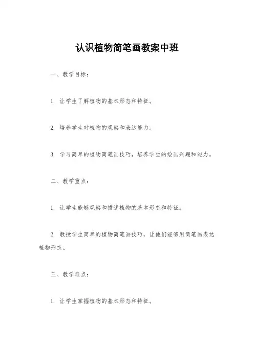 认识植物简笔画教案中班